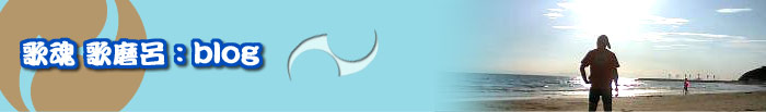 歌魂：blog